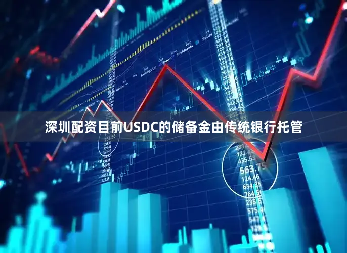 深圳配资目前USDC的储备金由传统银行托管
