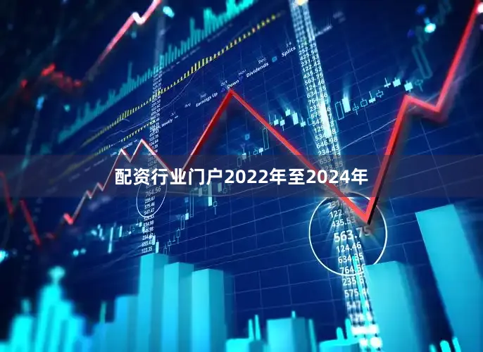 配资行业门户2022年至2024年
