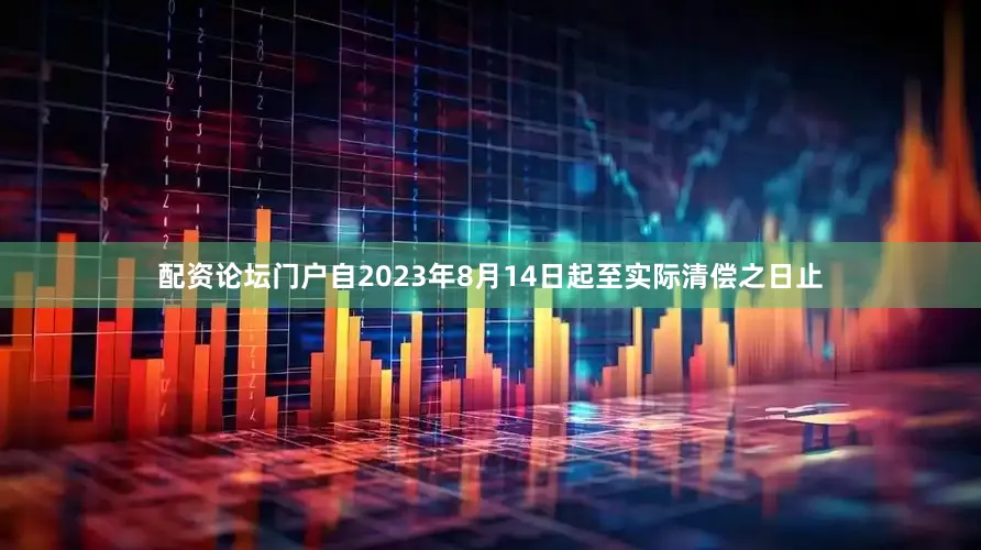 配资论坛门户自2023年8月14日起至实际清偿之日止