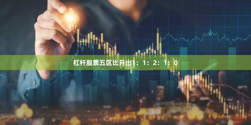 杠杆股票五区比开出1：1：2：1：0