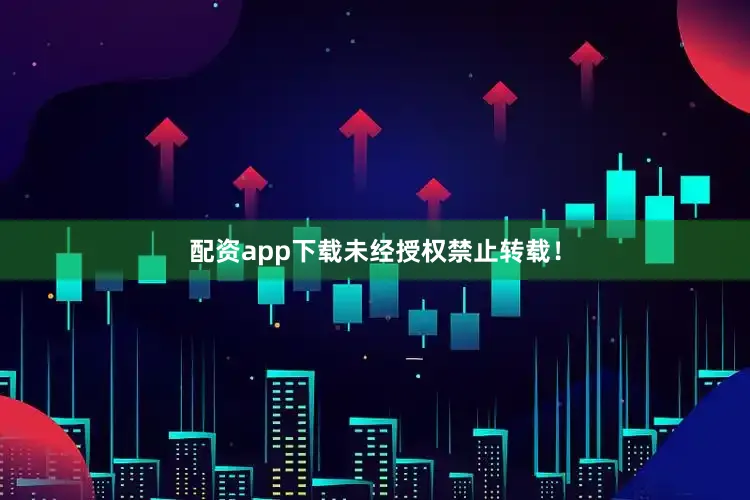配资app下载未经授权禁止转载！
