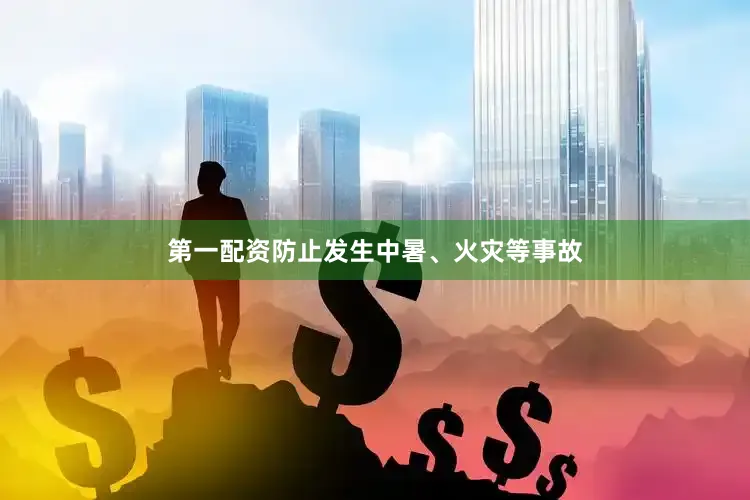 第一配资防止发生中暑、火灾等事故
