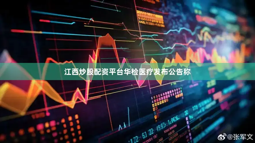 江西炒股配资平台　　华检医疗发布公告称