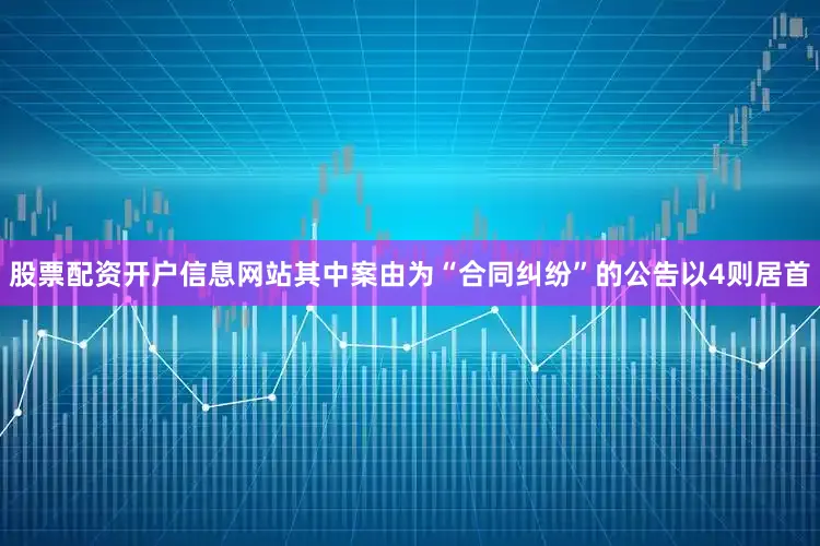 股票配资开户信息网站其中案由为“合同纠纷”的公告以4则居首