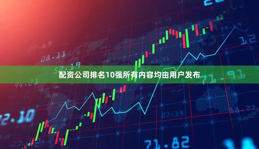 配资公司排名10强所有内容均由用户发布