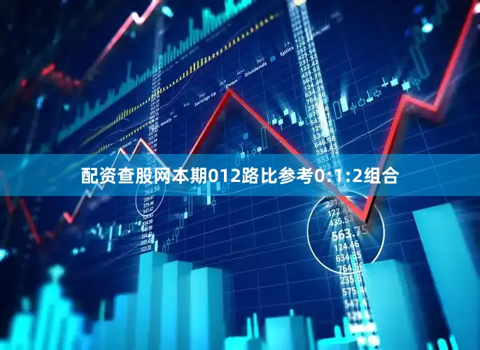 配资查股网本期012路比参考0:1:2组合