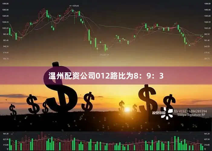 温州配资公司012路比为8：9：3